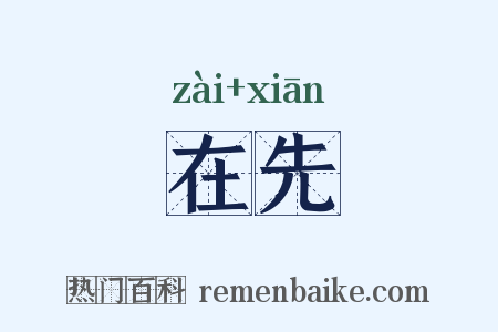 在先是什么意思的图片